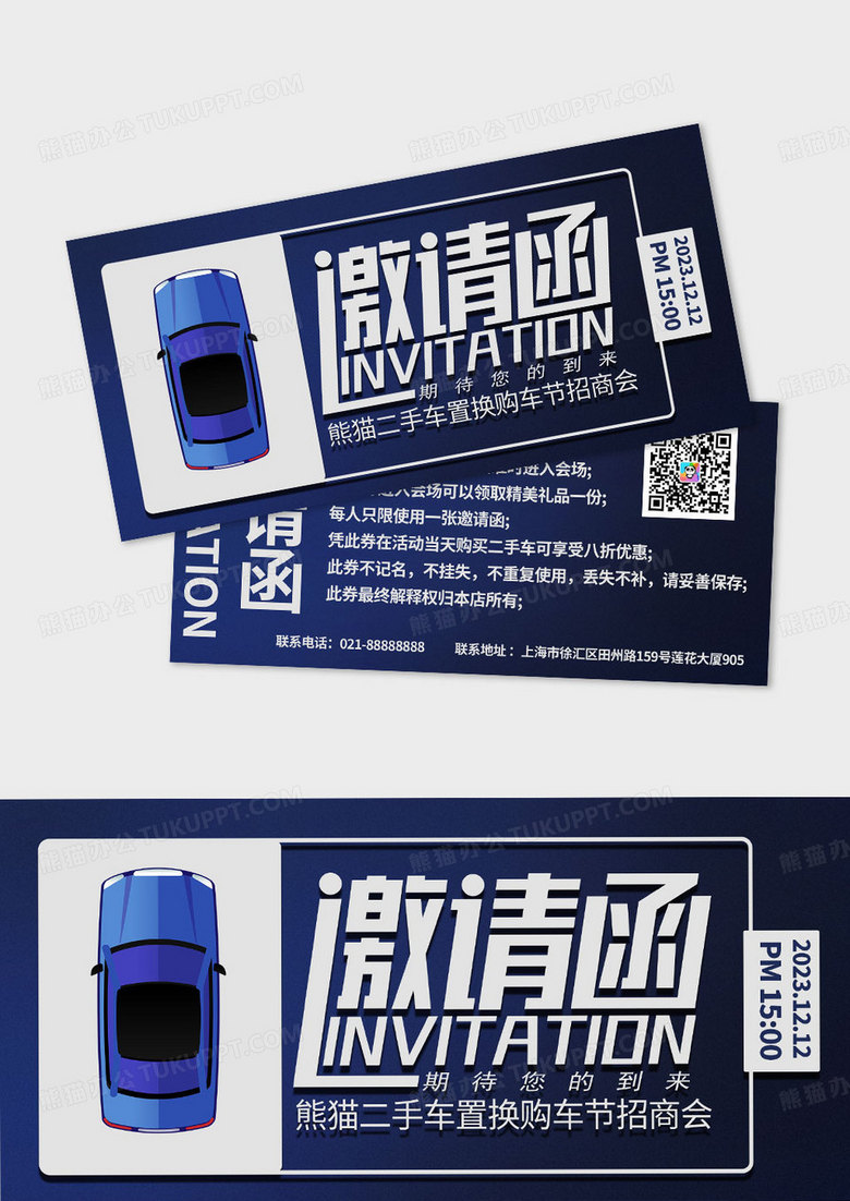 简约二手车招商会邀请函