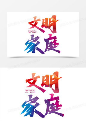 文明家庭彩色渐变艺术字