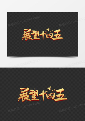 十四五展望十四五金色艺术字