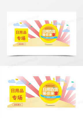 日用百货淘宝海报
