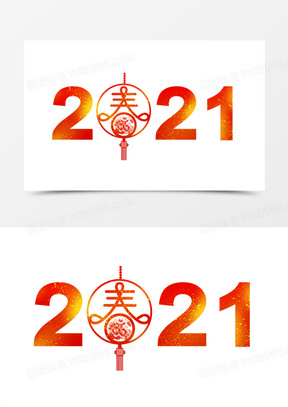 2021数字简约新年艺术字