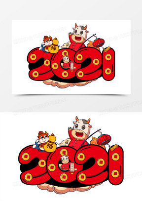 2021数字红色艺术字