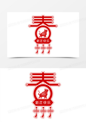 新年剪纸牛年春字流苏挂饰元素