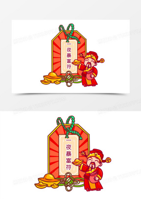 手绘卡通护身符一夜暴富符元素素材