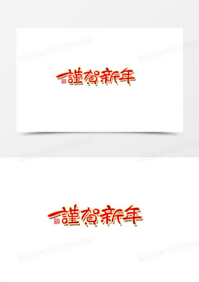 谨贺新年素材 谨贺新年图片 谨贺新年素材图片下载 熊猫办公 谨贺新年素材 谨贺新年图片 谨贺新年素材图片下载 熊猫办公