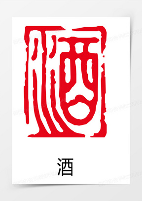 酒印章图片素材