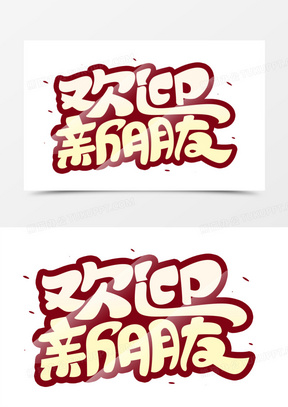 欢迎新朋友艺术字