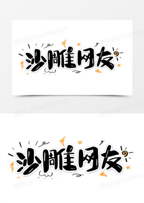沙雕网友卡通艺术字