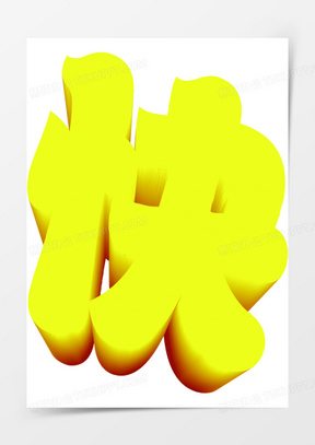 快字设计儿童节素材