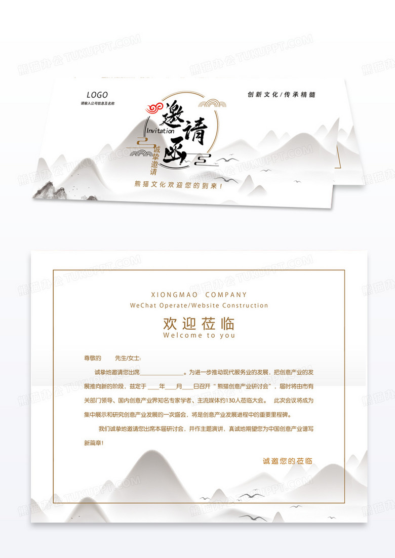 复古中国风山水水墨风文化创意公司邀请函模版