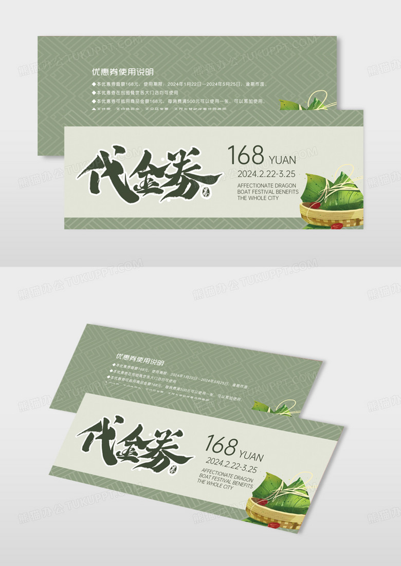 绿色简约中国风端午节优惠券模版