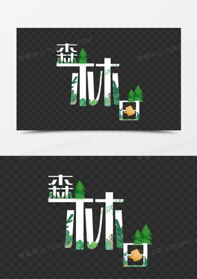 森林日简约创意艺术字