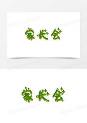 家长会元素艺术字