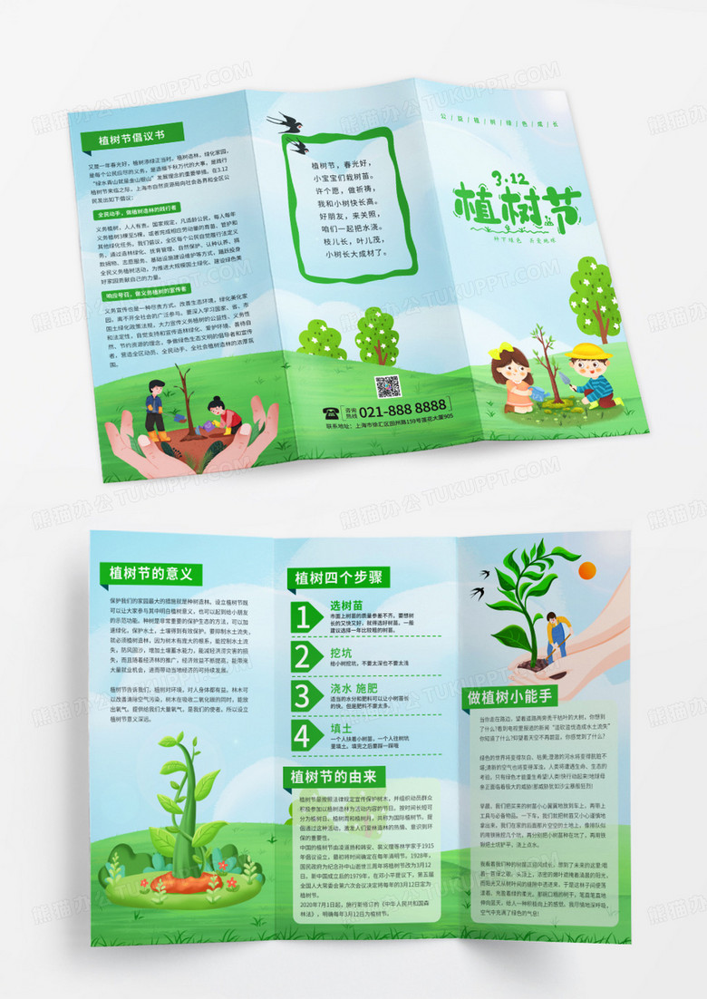 简约小清新绿色卡通植树节公益活动3月12日三折页
