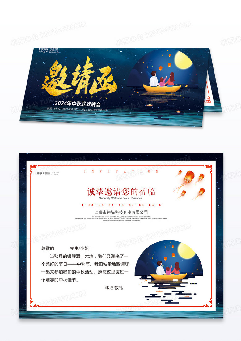 蓝色夜空中秋联欢晚会邀请函中秋贺卡
