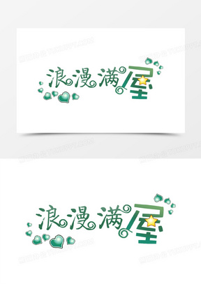 浪漫满屋绿色爱心字体