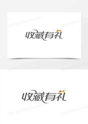 镇店之宝50淘宝店铺标签淘宝满立减素材 满就送31淘宝赠品图案淘宝