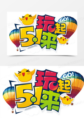 51玩起来主题创意设计矢量图