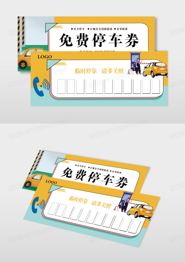 卡通风格免费停车券模版