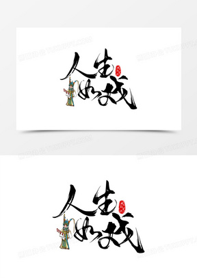 人生如戏世界戏剧日艺术字
