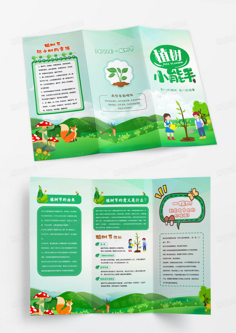 可爱插画绿色环保植树节三折页宣传单