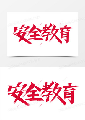 安全教育秀丽艺术字