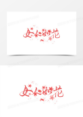 三八妇女节女人如花艺术字