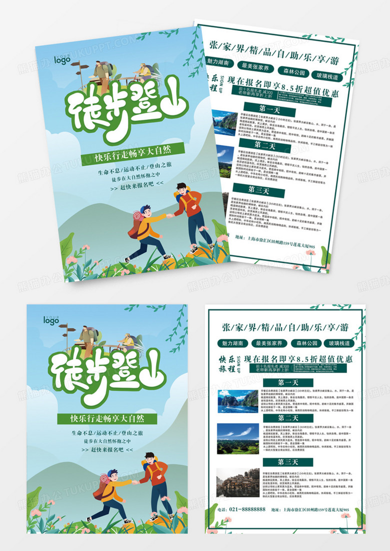 绿色小清新徒步登山旅游宣传单DM