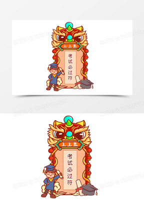 手绘卡通新年上上签考试必过符元素