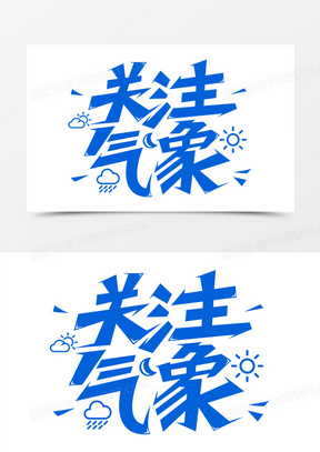 关注气象艺术字