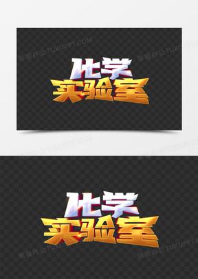 化学实验室金色闪光立体立体艺术字