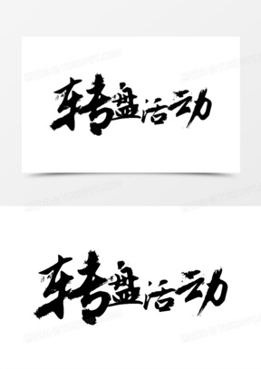 活动中图片素材