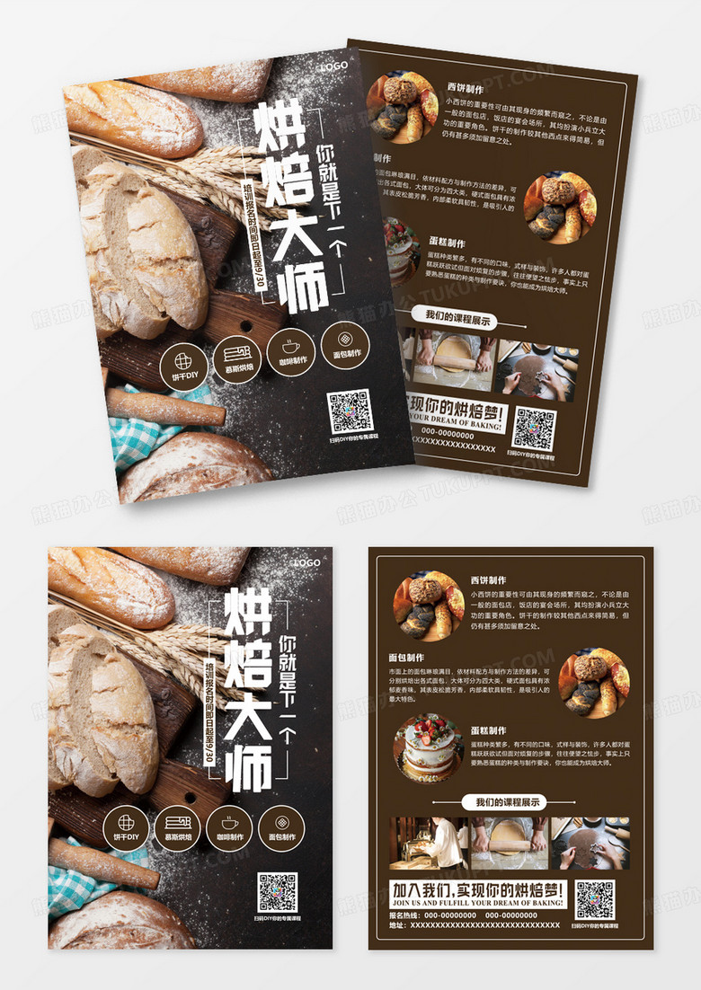 高档大气烘焙大师培训宣传单页