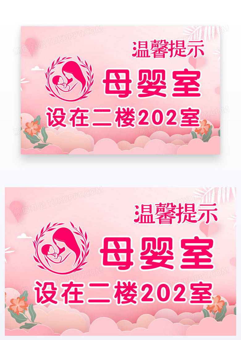 粉色剪纸风母婴室温馨提示设计