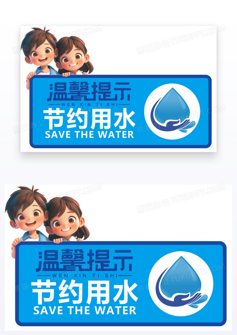 蓝色卡通学校温馨提示节约用水