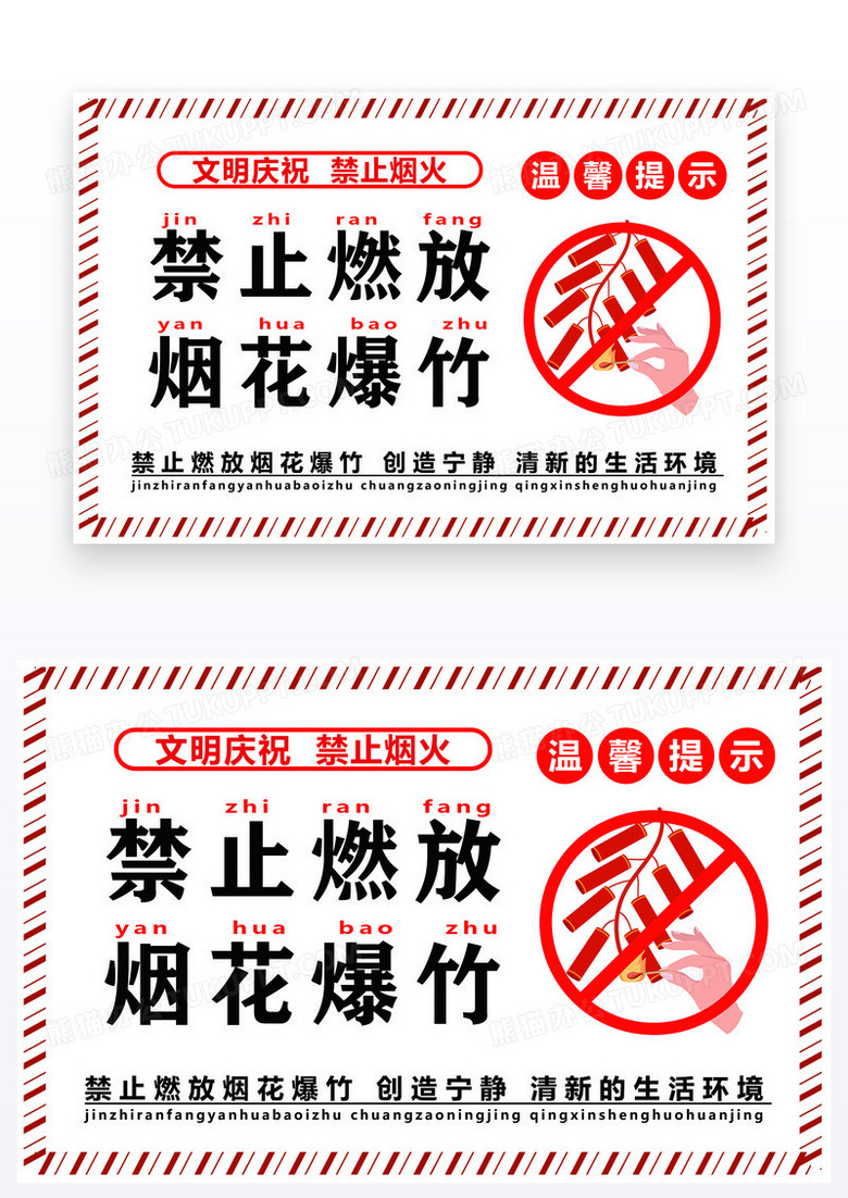 简约温馨提示禁止烟花爆竹禁止燃放烟花