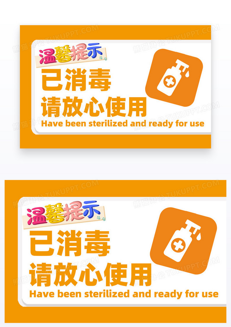 橙色简约风格温馨提示已消毒提示卡设计