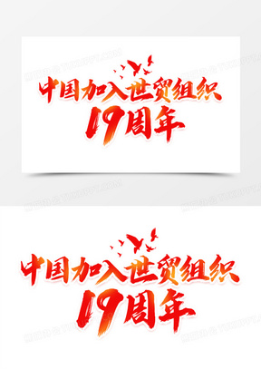 19周年书法艺术字