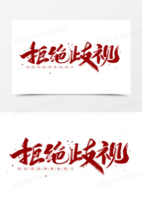 拒绝歧视艺术字