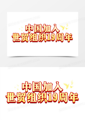 中国加入世贸组织19周年艺术字