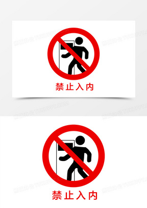 手绘禁止入内图标