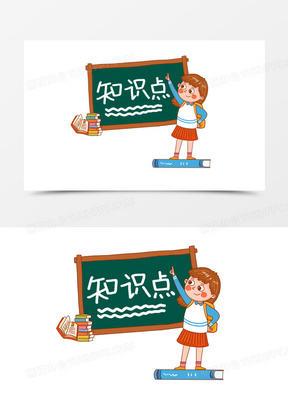 手绘卡通女生强调知识点插画元素