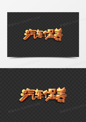 金色卡通汽车保养立体字