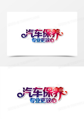 红蓝渐变汽车保养艺术字
