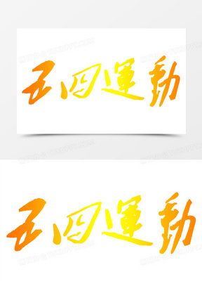 五四运动图片素材