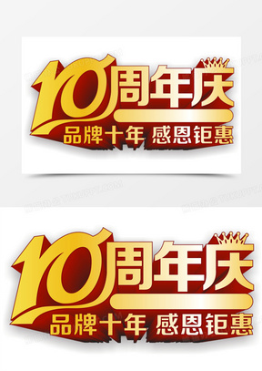 10周年庆