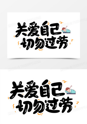 关爱自己切勿过劳艺术字