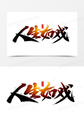 人生如戏书法艺术字