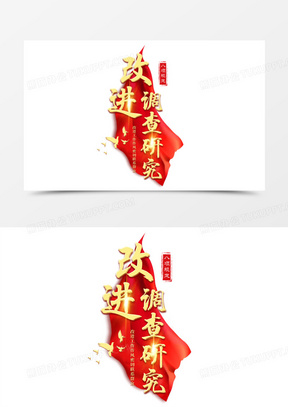 改进调查研究艺术字