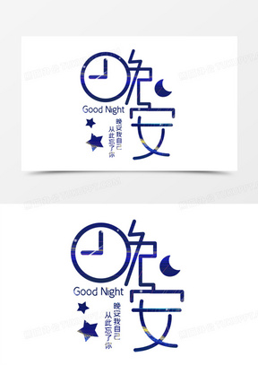 晚安艺术字设计艺术字